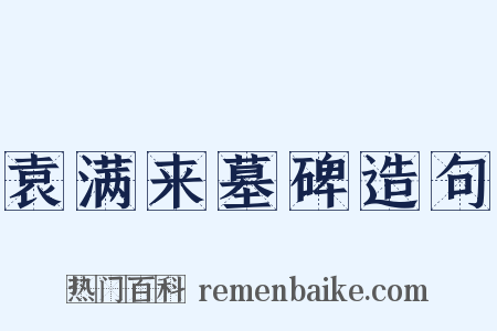 袁满来墓碑造句是什么意思的图片